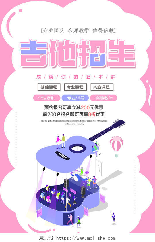 粉色插画吉他暑假班招生培训海报